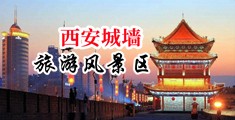 性感旗袍美女被鸡巴操中国陕西-西安城墙旅游风景区